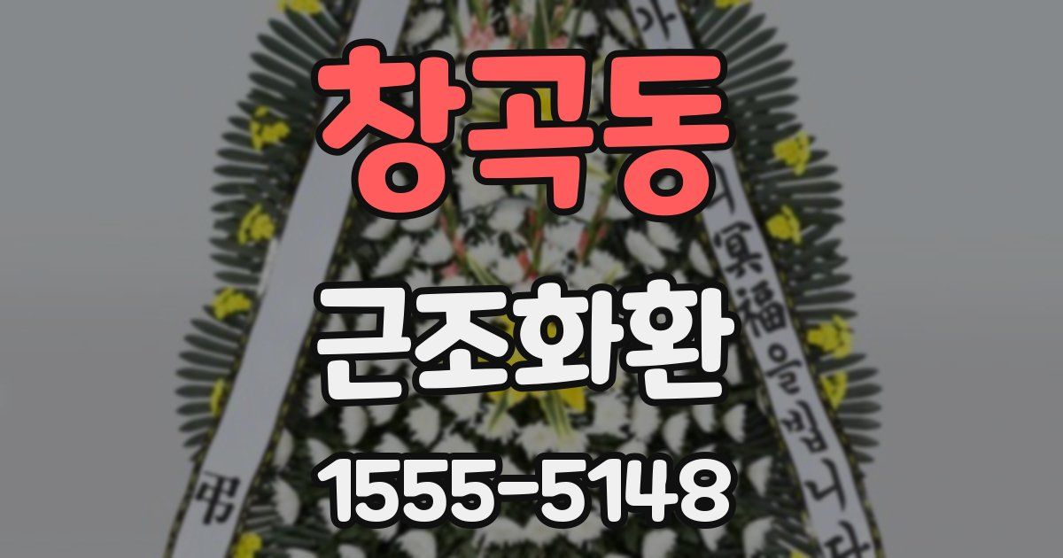 창곡동 근조화환
