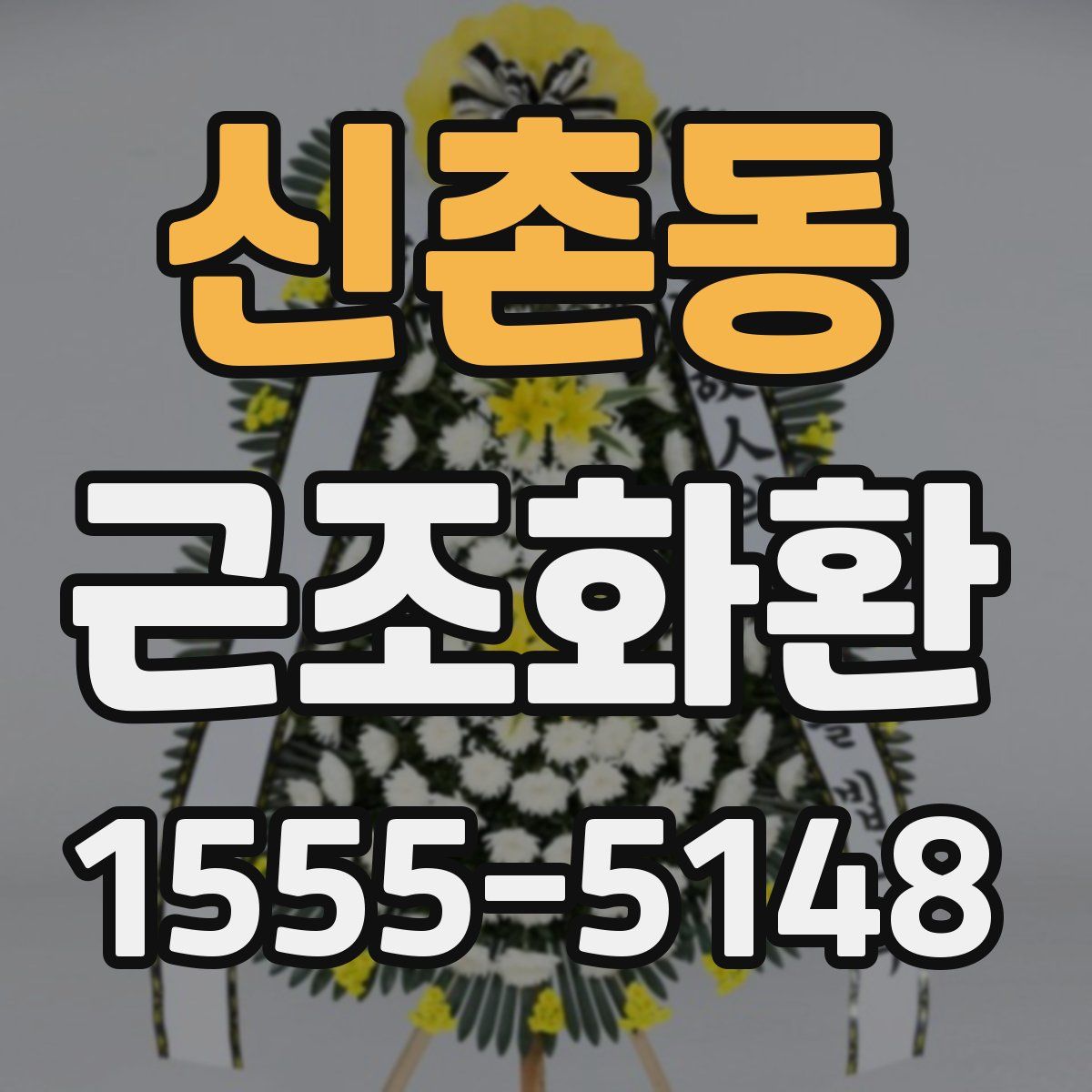 신촌동 근조화환