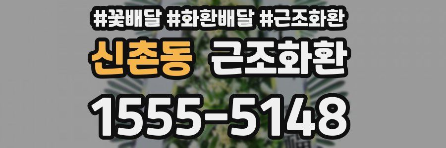 신촌동 근조화환