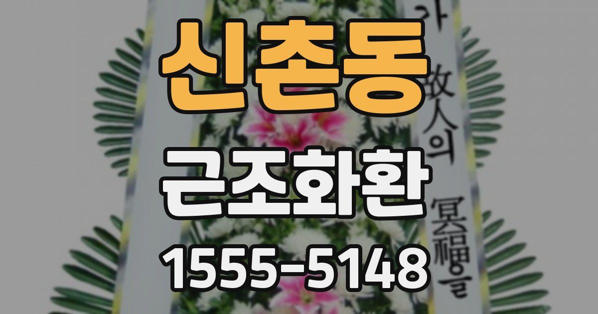 신촌동 근조화환