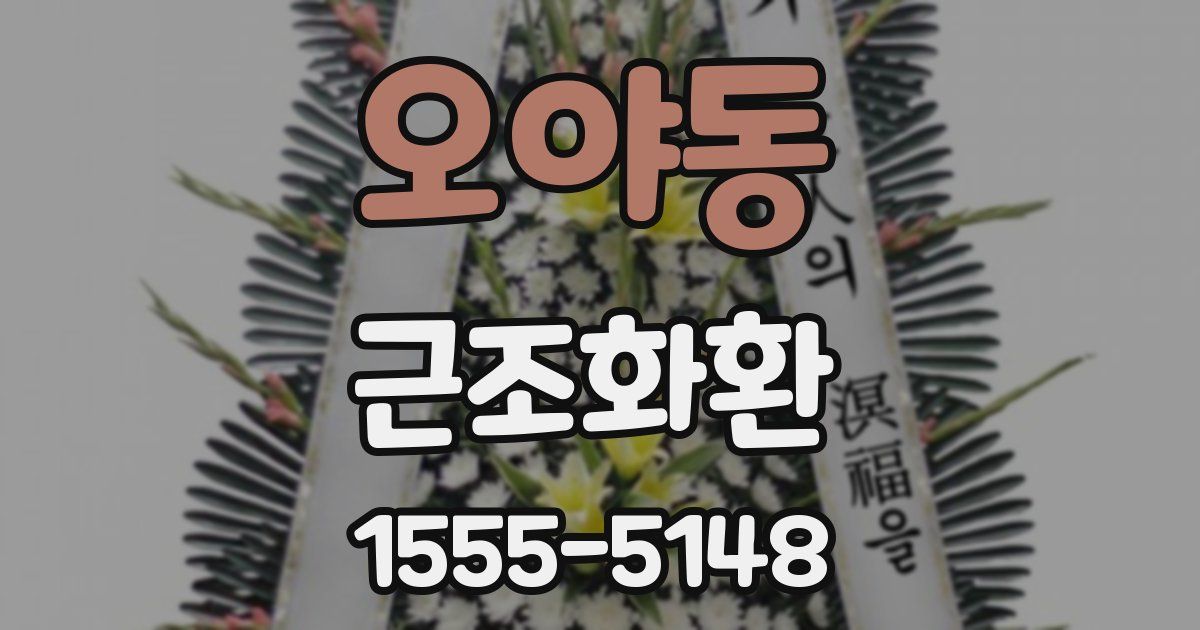 오야동 근조화환