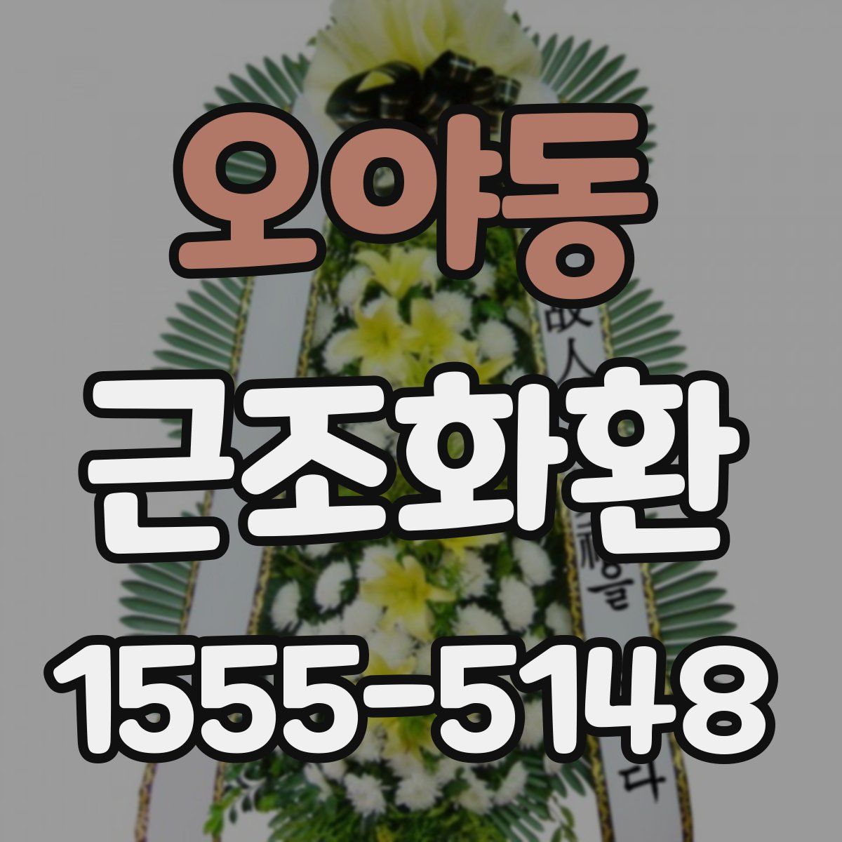오야동 근조화환