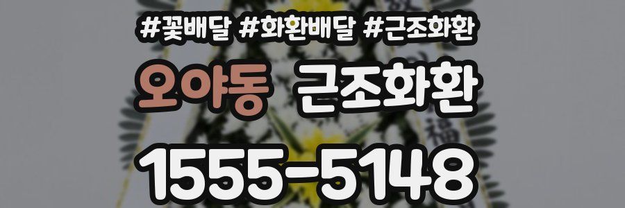 오야동 근조화환