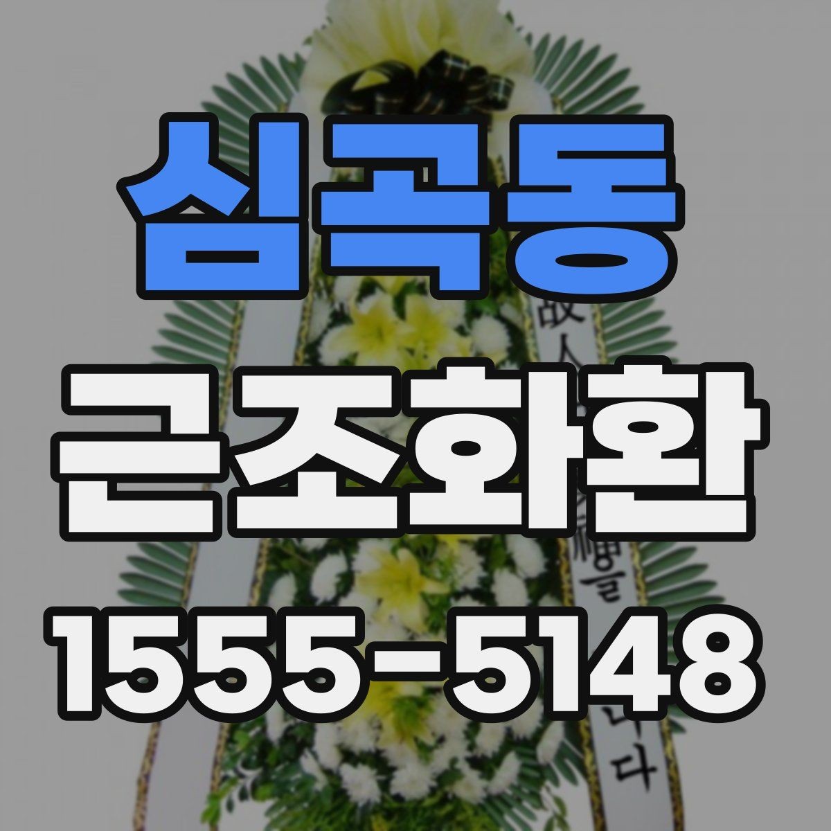 심곡동 근조화환 예의에 맞게 보내는 기본 가이드