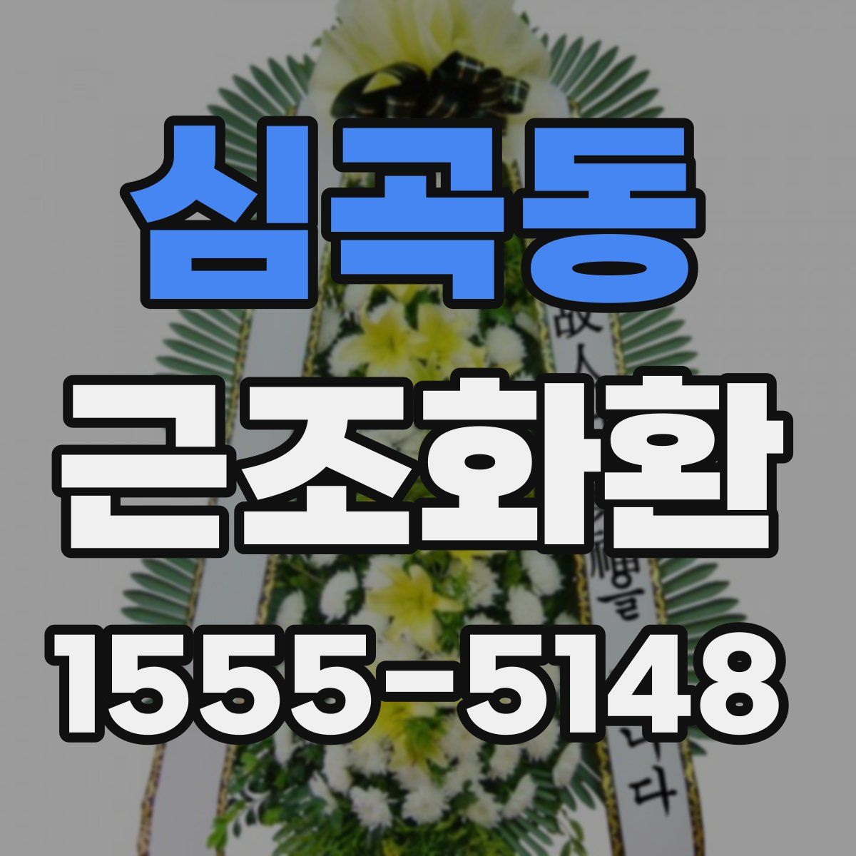 심곡동 근조화환