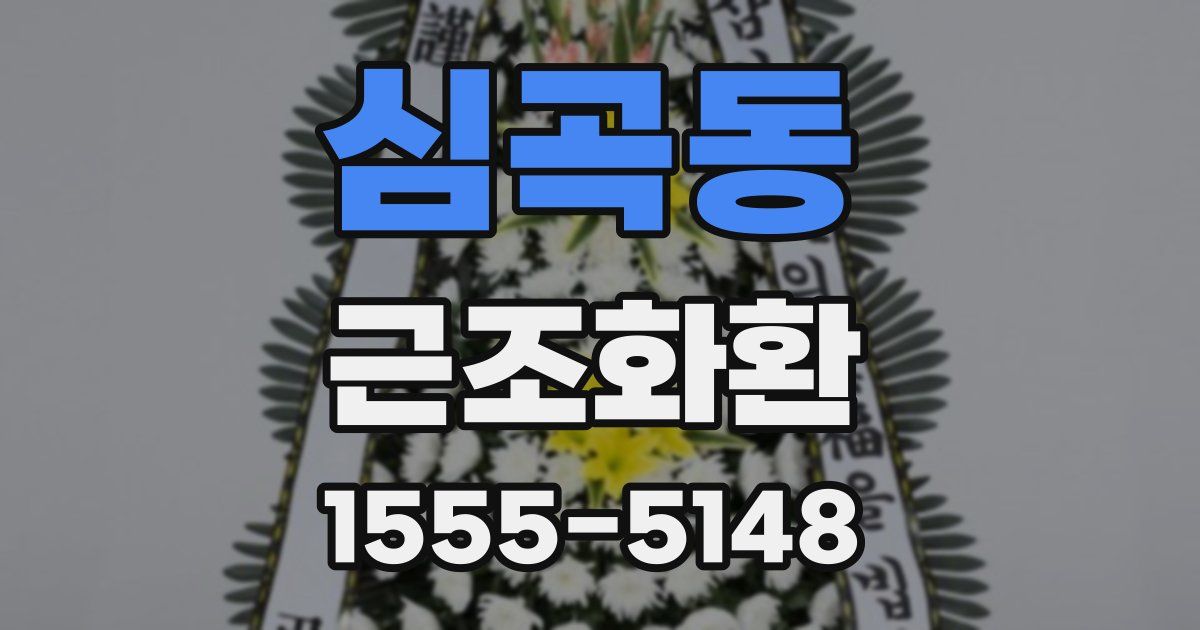 심곡동 근조화환