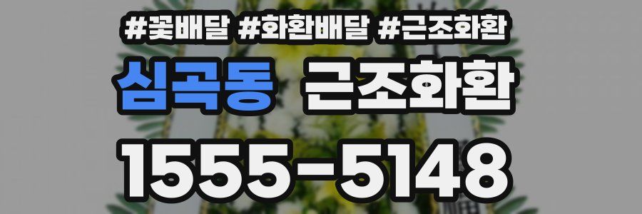 심곡동 근조화환