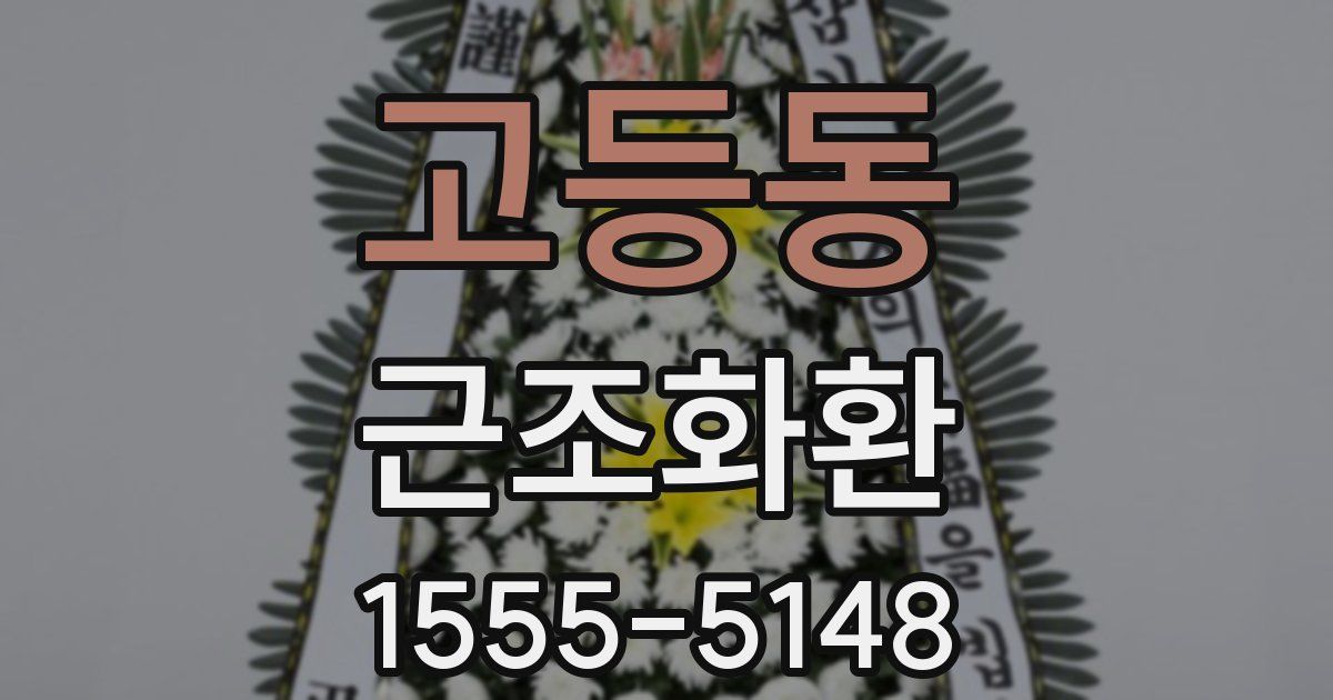 고등동 근조화환