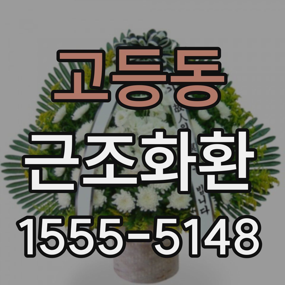 고등동 근조화환