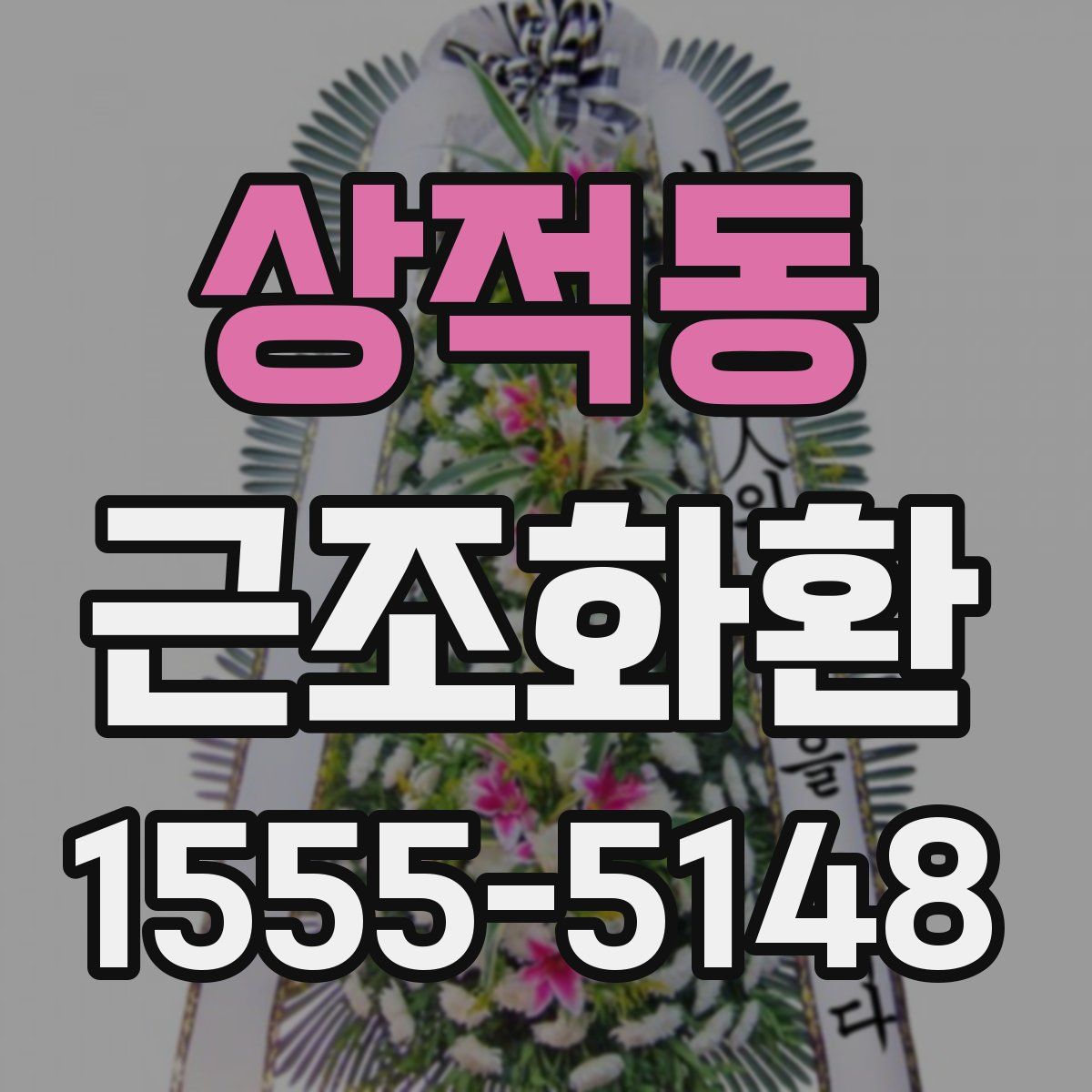 상적동 근조화환