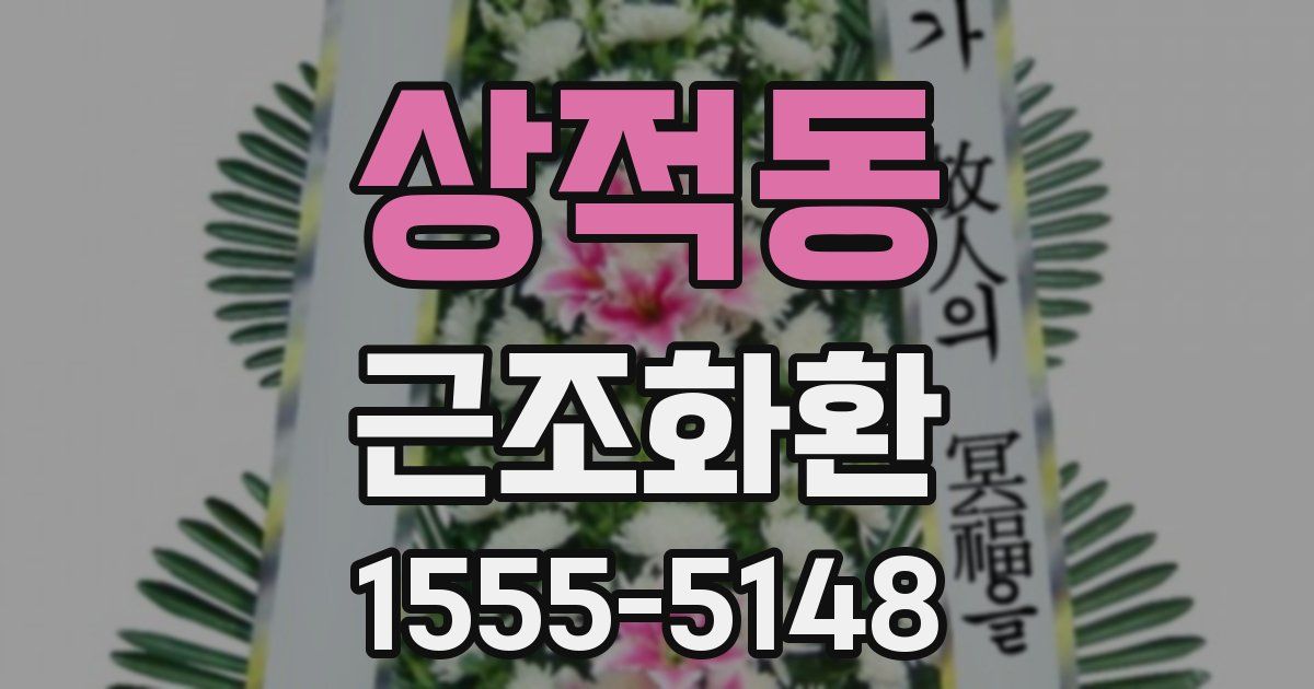 상적동 근조화환