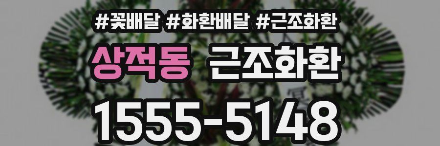 상적동 근조화환