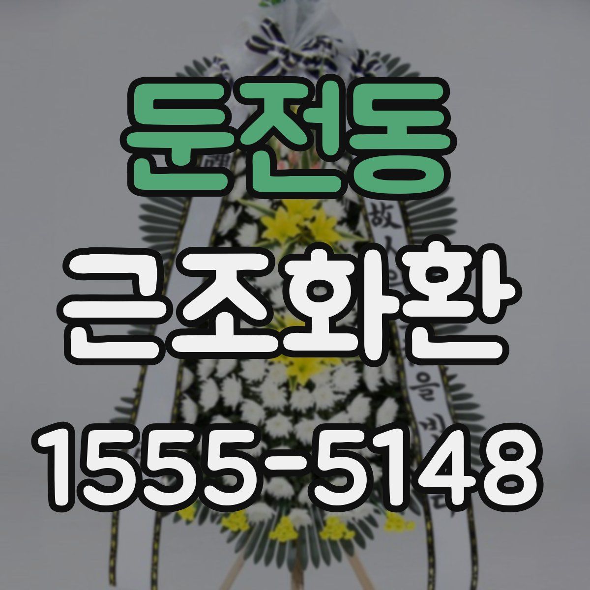 둔전동 근조화환