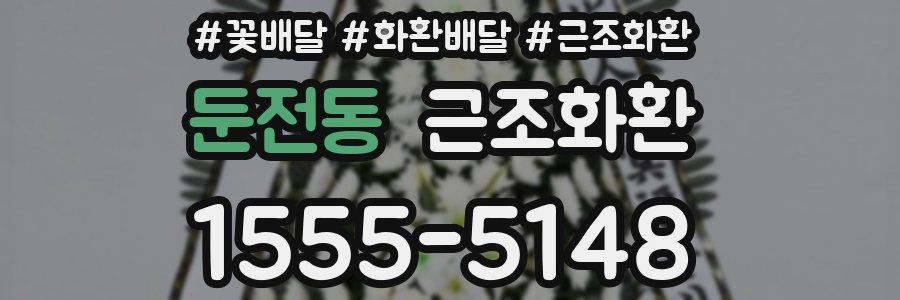 둔전동 근조화환