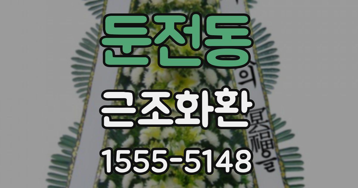 둔전동 근조화환