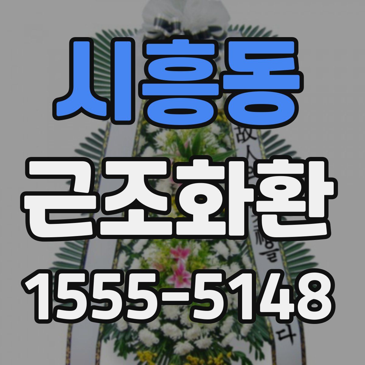 시흥동 근조화환