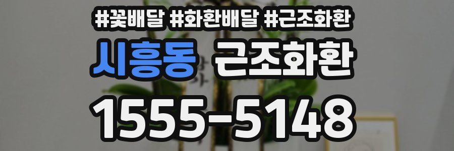 시흥동 근조화환