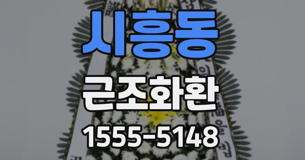 시흥동 근조화환