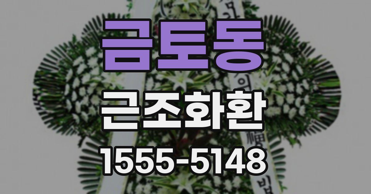 금토동 근조화환