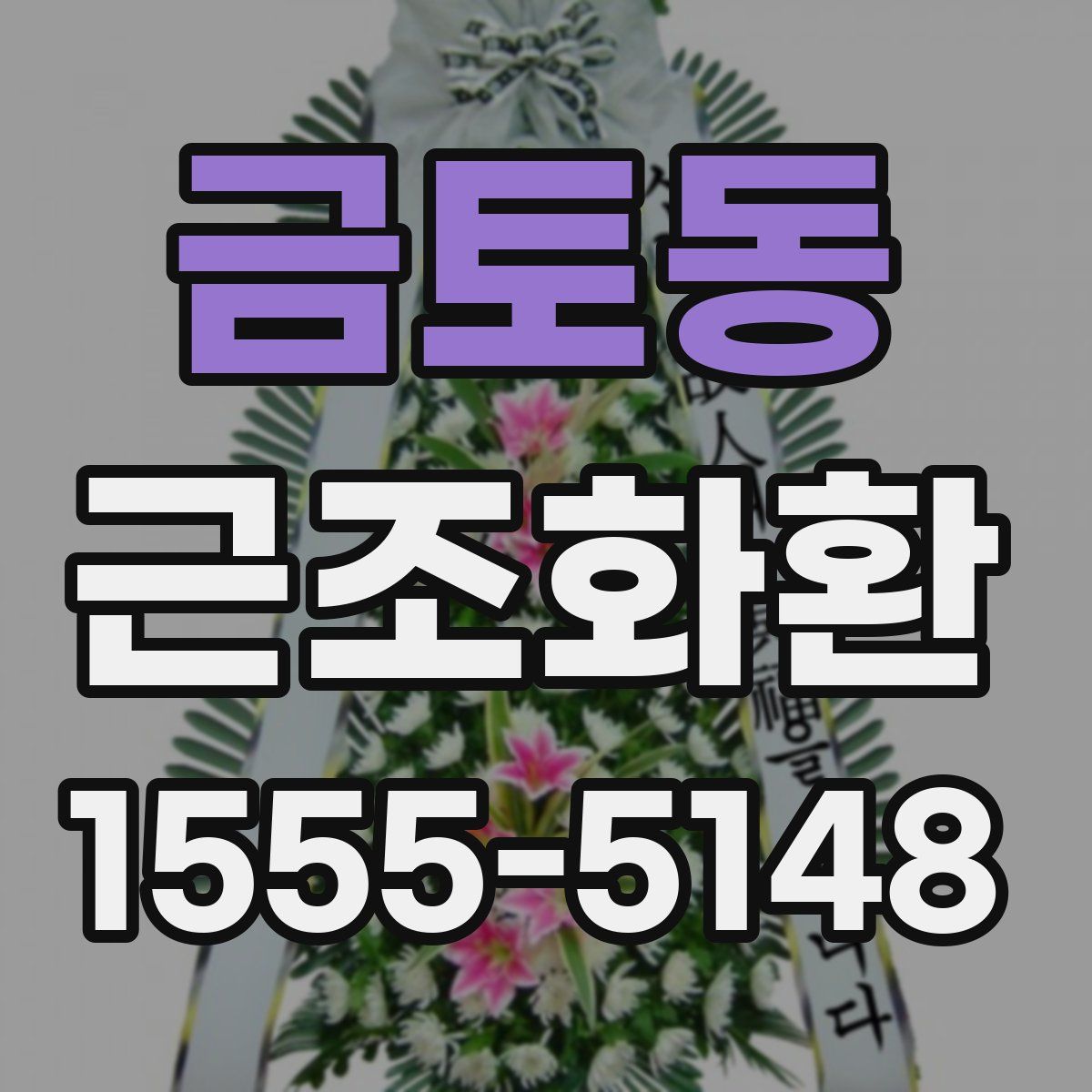 금토동 근조화환