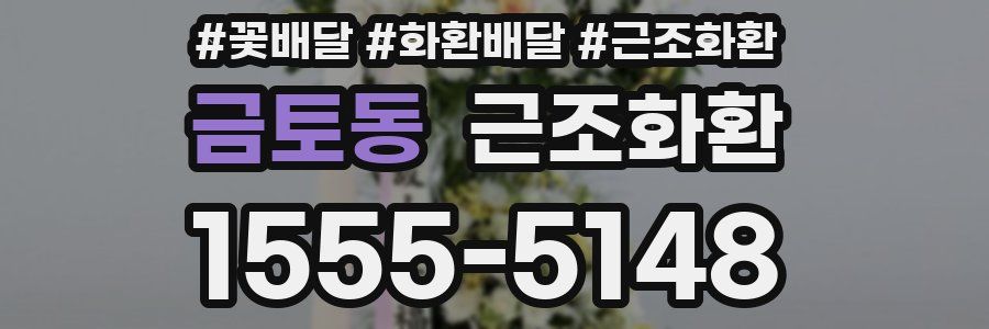 금토동 근조화환