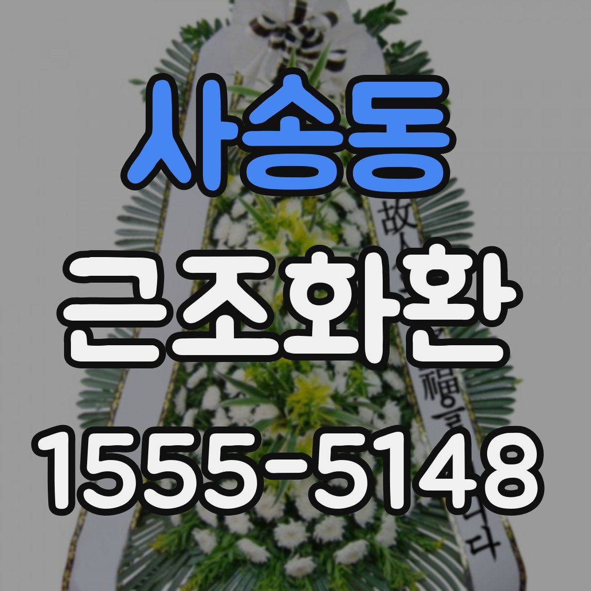 사송동 근조화환