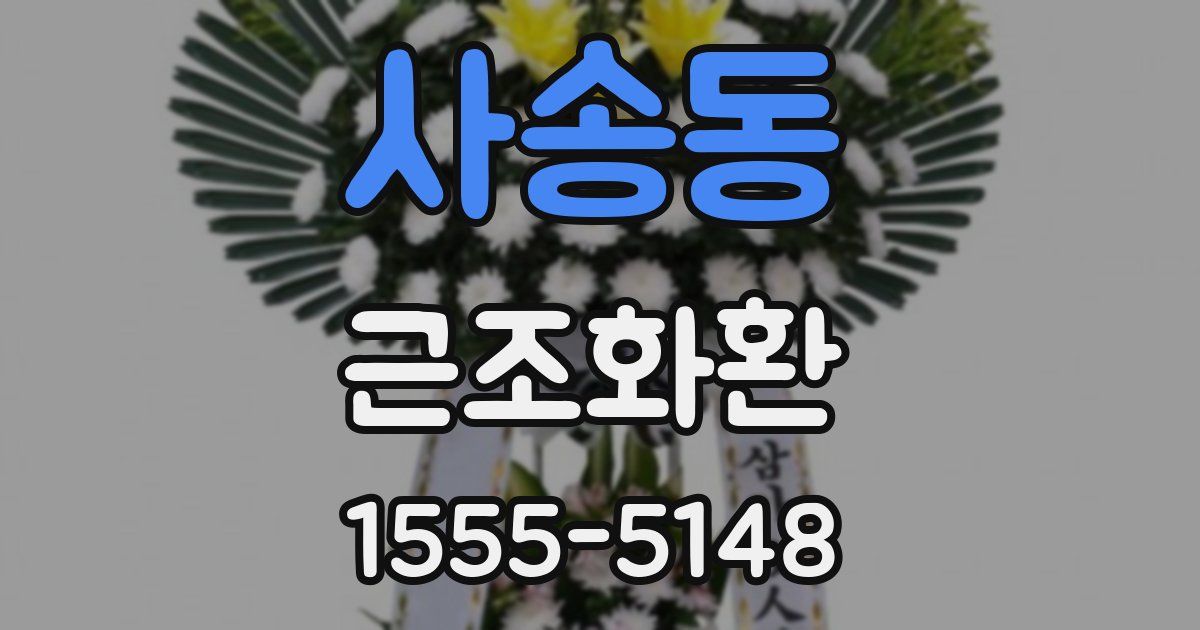사송동 근조화환