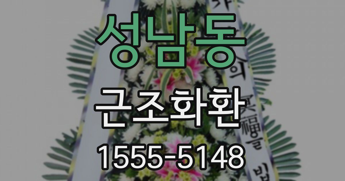 성남동 근조화환
