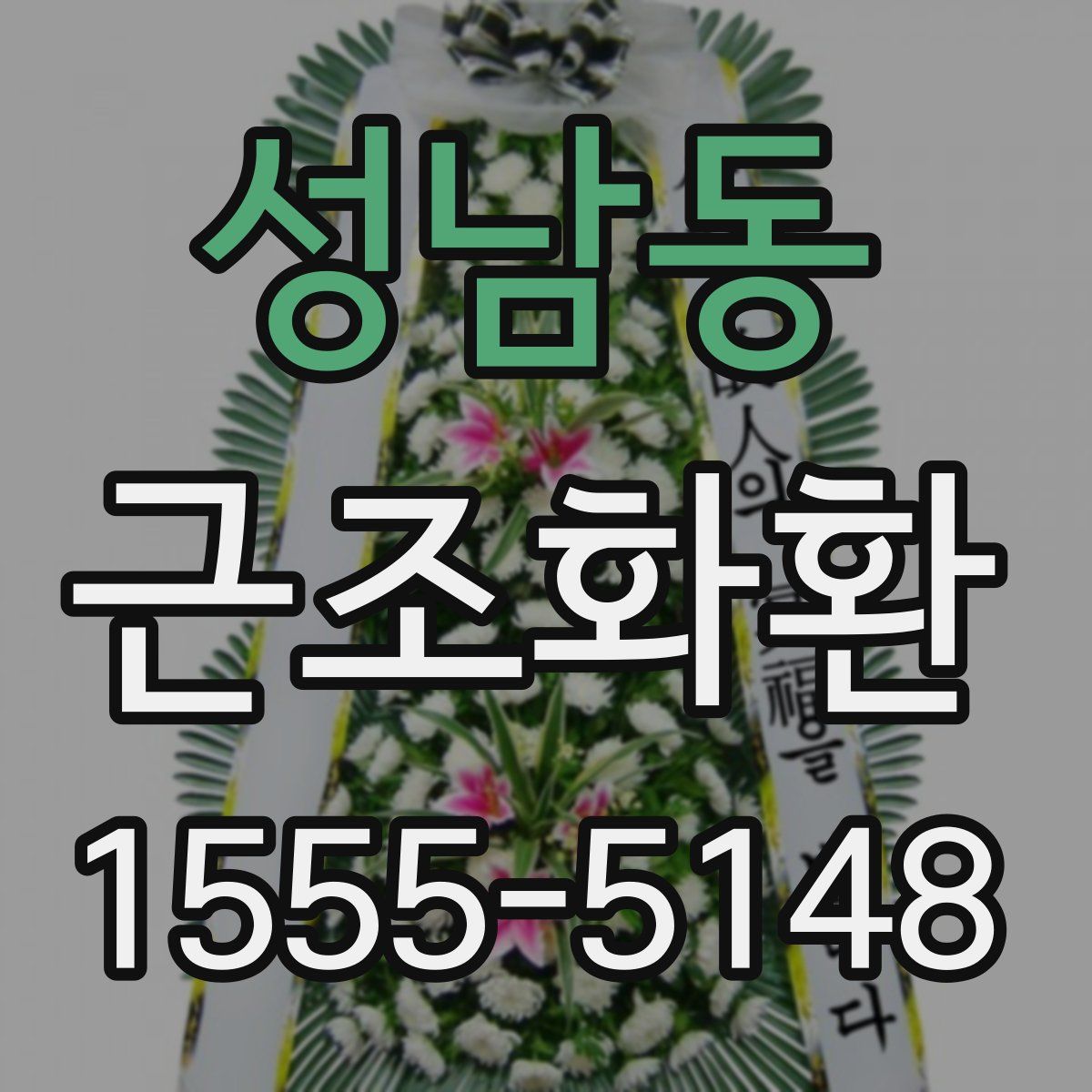 성남동 근조화환