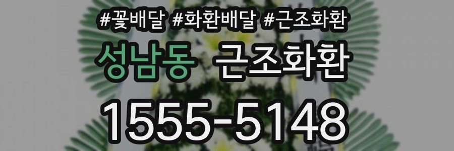 성남동 근조화환