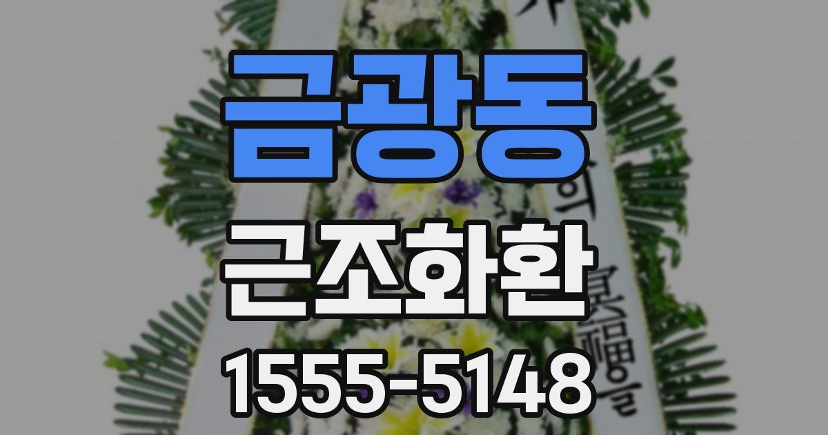 금광동 근조화환