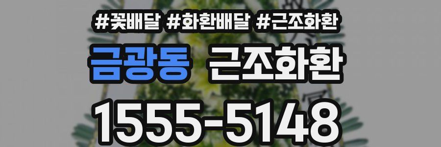 금광동 근조화환