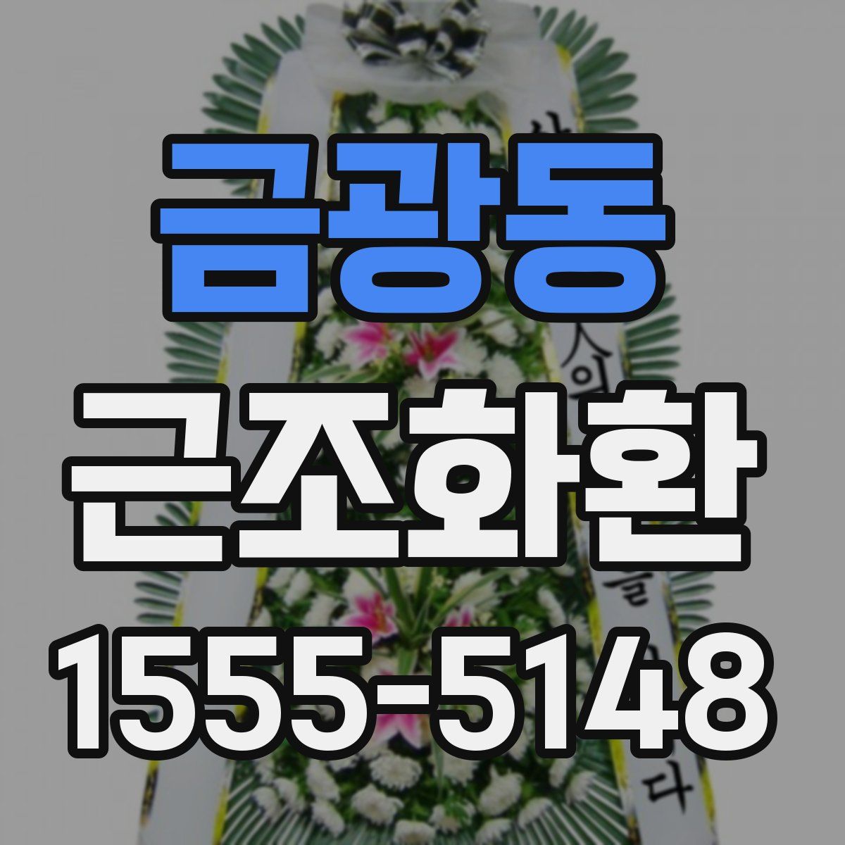 금광동 근조화환