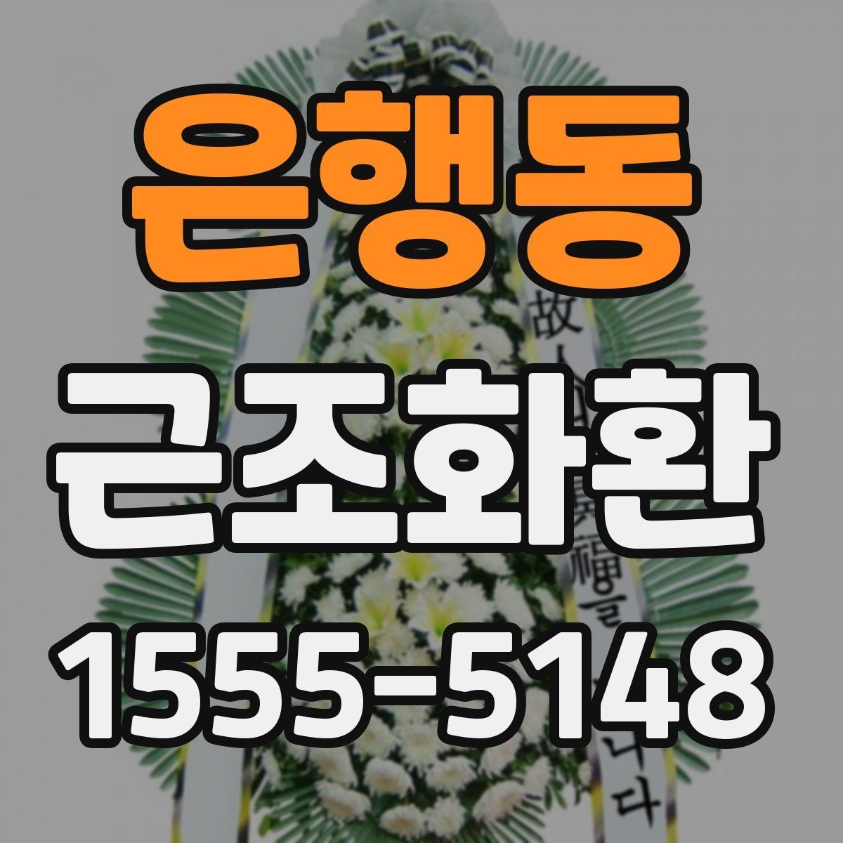 은행동 근조화환 구성별 특징과 상황에 맞는 활용법