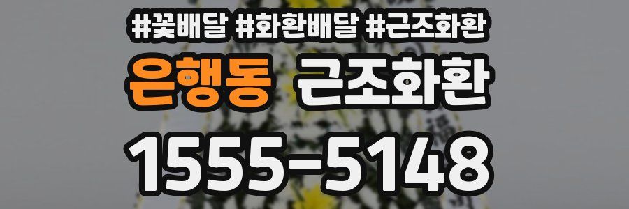 은행동 근조화환