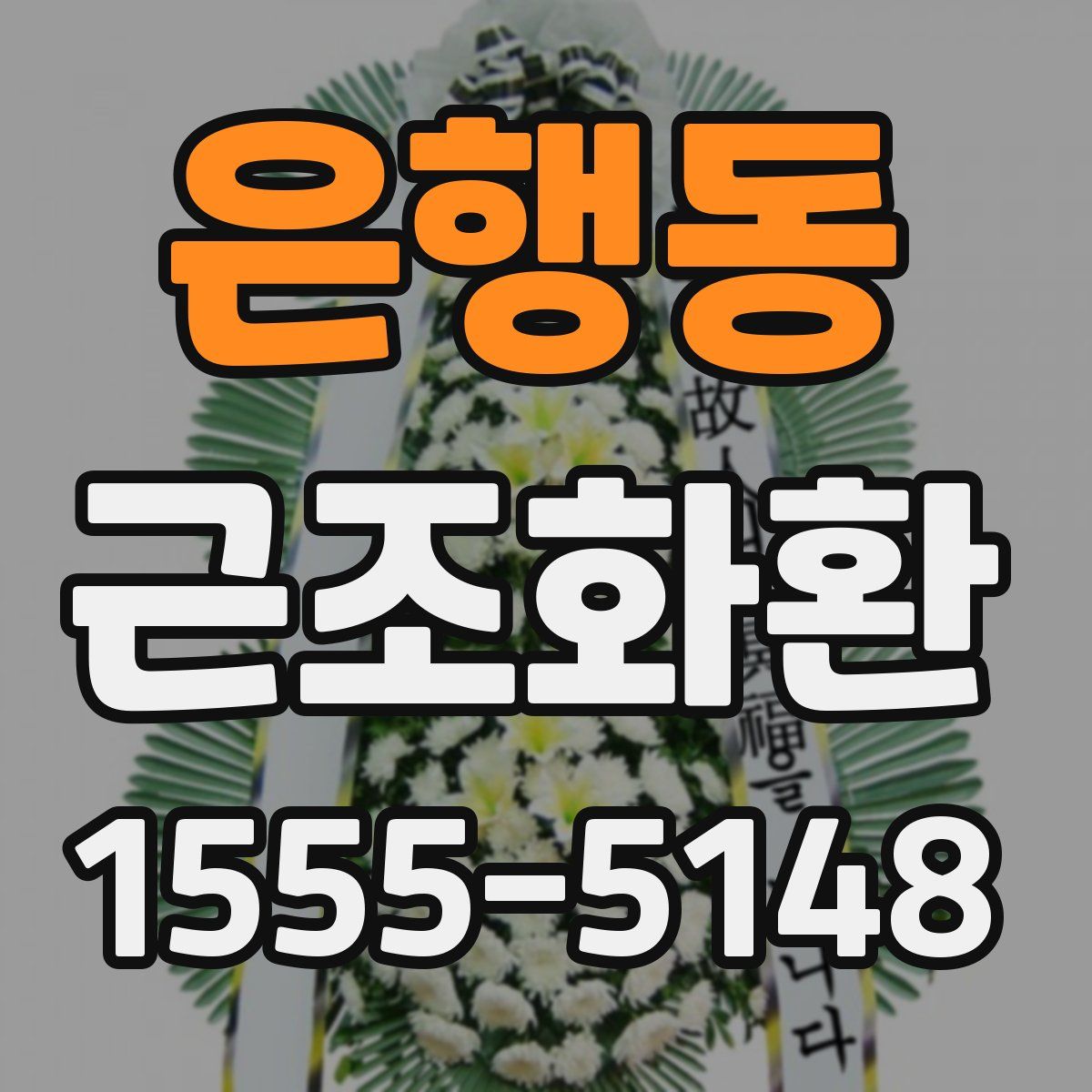 은행동 근조화환