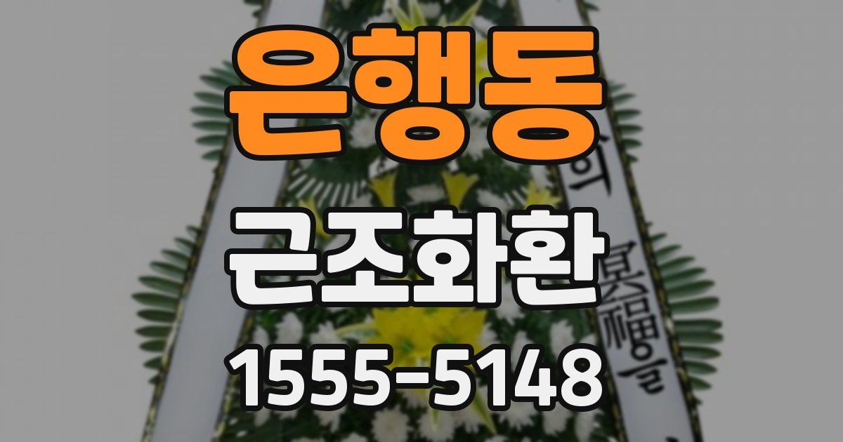 은행동 근조화환