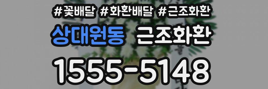 상대원동 근조화환