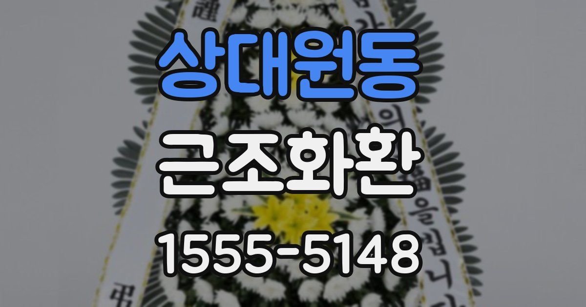 상대원동 근조화환