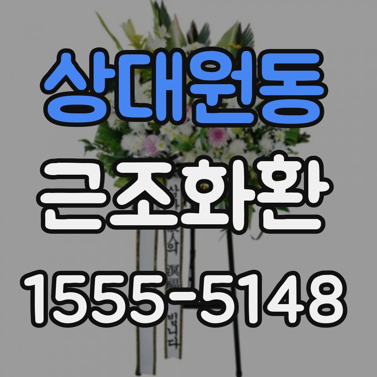 상대원동 근조화환