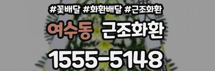 여수동 근조화환