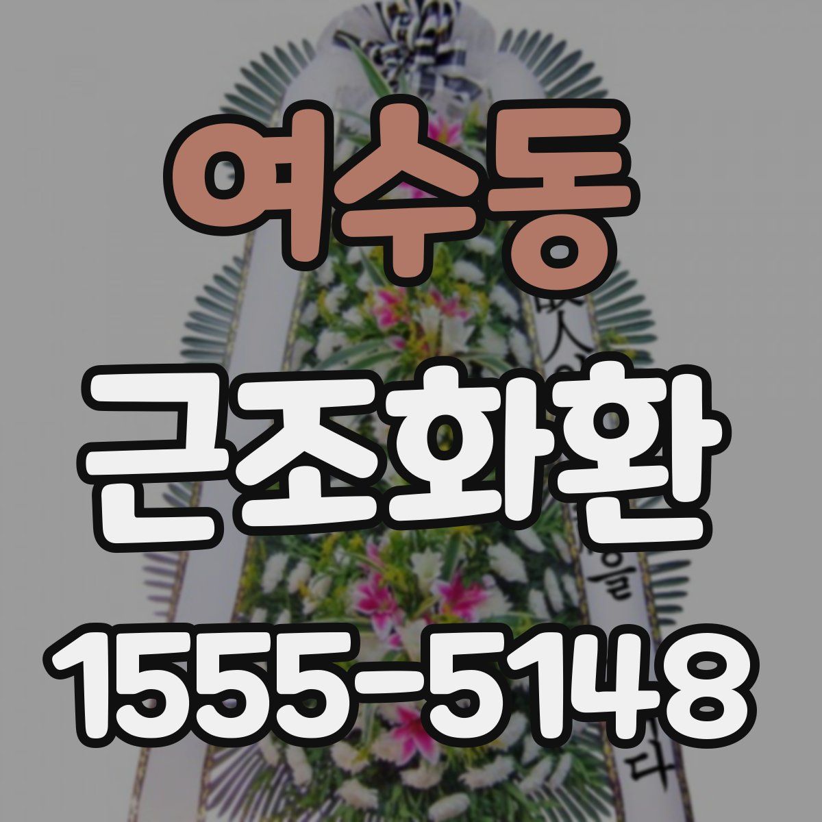 여수동 근조화환