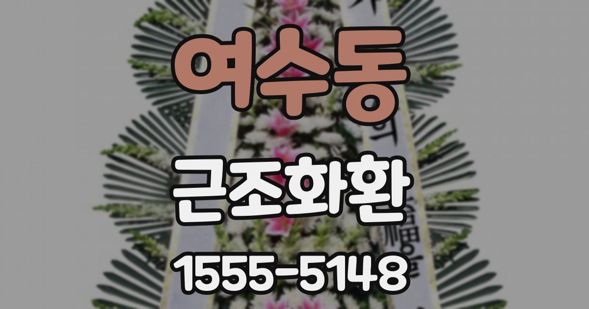 여수동 근조화환