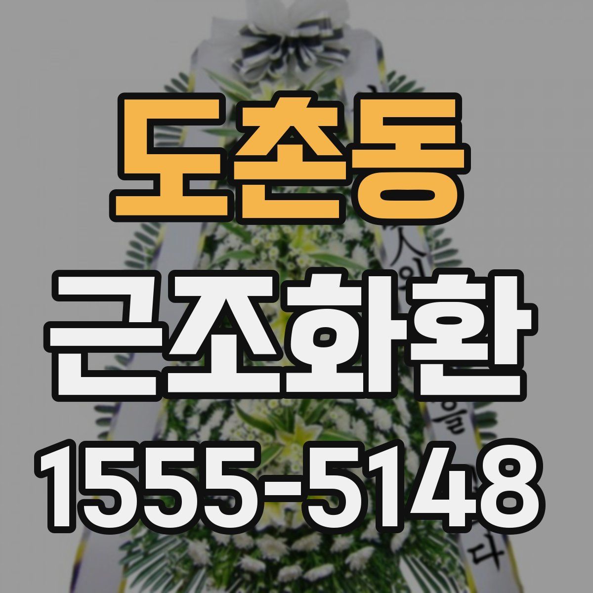 도촌동 근조화환