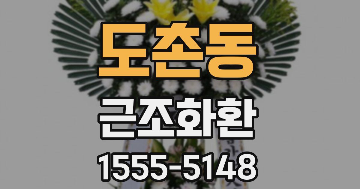 도촌동 근조화환