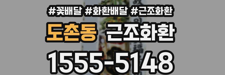 도촌동 근조화환