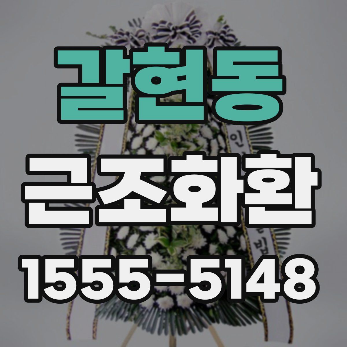 갈현동 근조화환