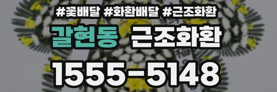 갈현동 근조화환