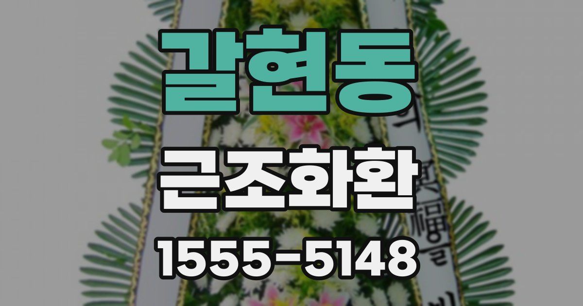 갈현동 근조화환