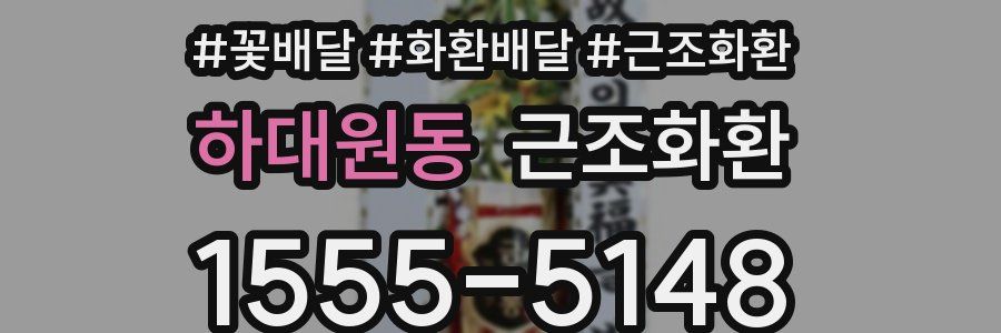 하대원동 근조화환